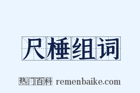 尺棰组词是什么意思的图片